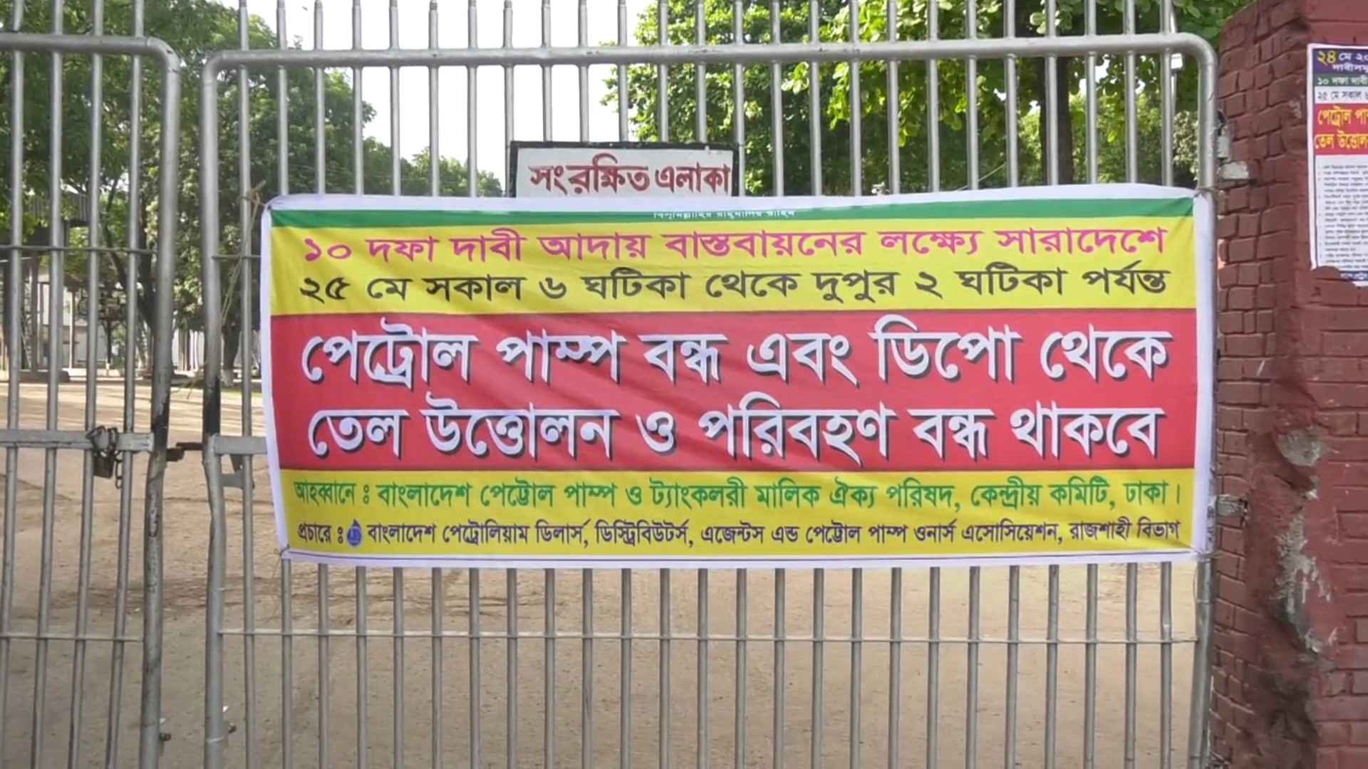 ১০ দফা দাবিতে সিরাজগঞ্জের বাঘাবাড়ি ওয়েল ডিপো থেকে তেল উত্তোলন বন্ধ