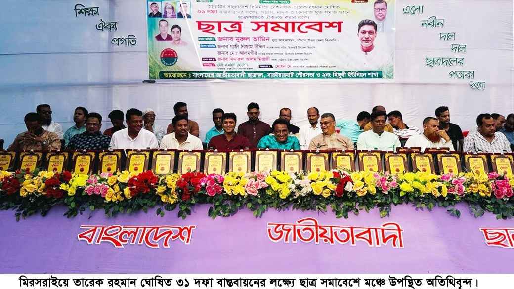 মিরসরাইয়ে তারেক রহমান ঘোষিত ৩১ দফা বাস্তবায়নে ছাত্র সমাবেশ