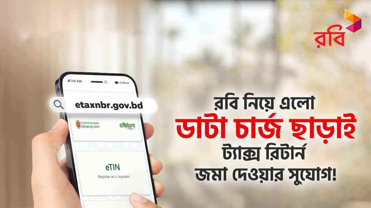 ডেটা খরচ ছাড়াই আয়কর ই-রিটার্ন দাখিলের সুযোগ দিচ্ছে রবি