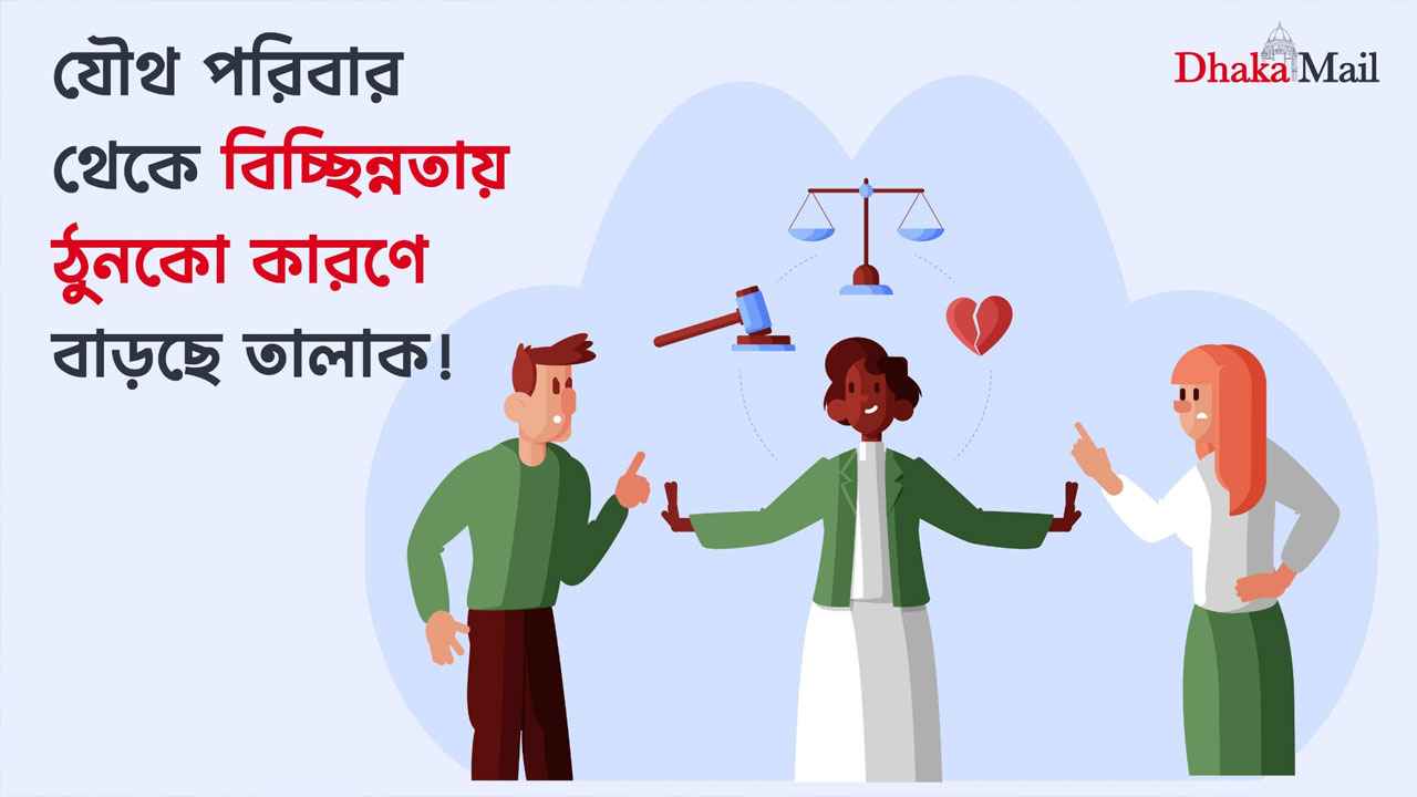 যৌথ পরিবার থেকে বিচ্ছিন্নতায় ঠুনকো কারণে বাড়ছে তালাক!