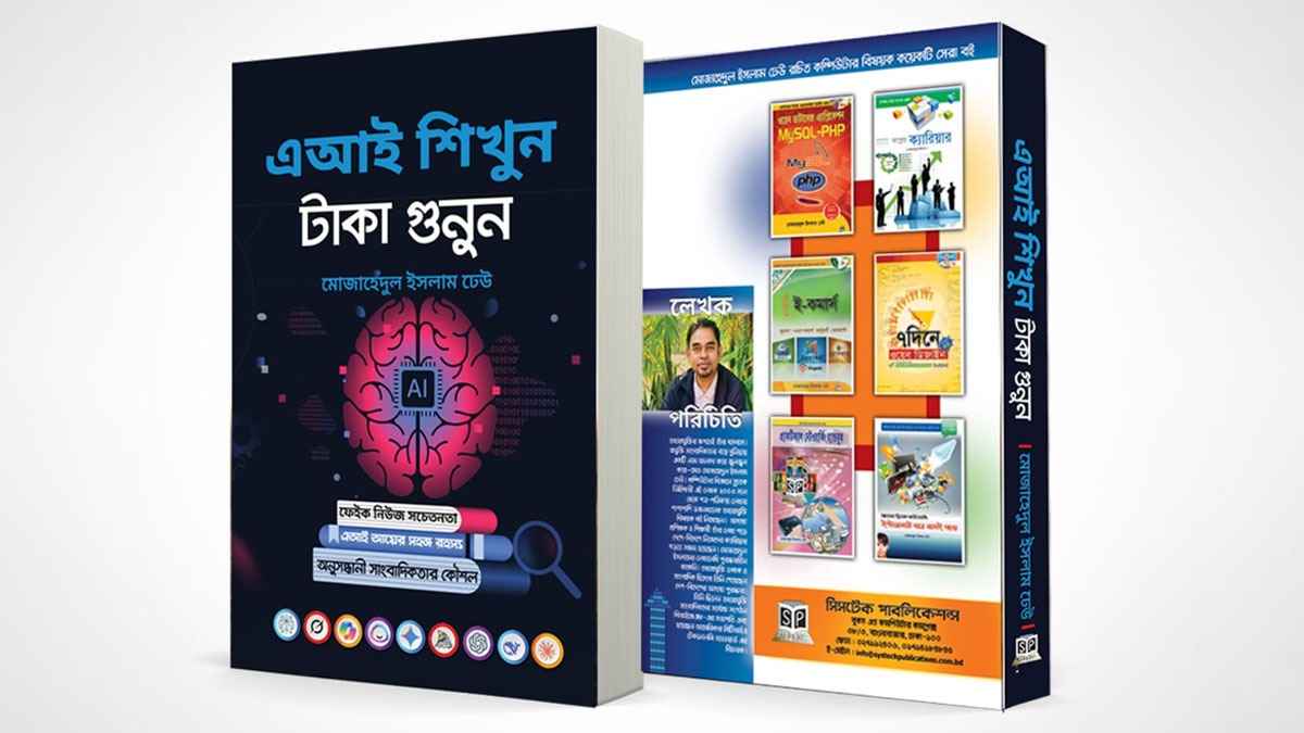 মোজাহেদুল ইসলামের ‘এআই শিখুন, টাকা গুনুন’ বই বাজারে