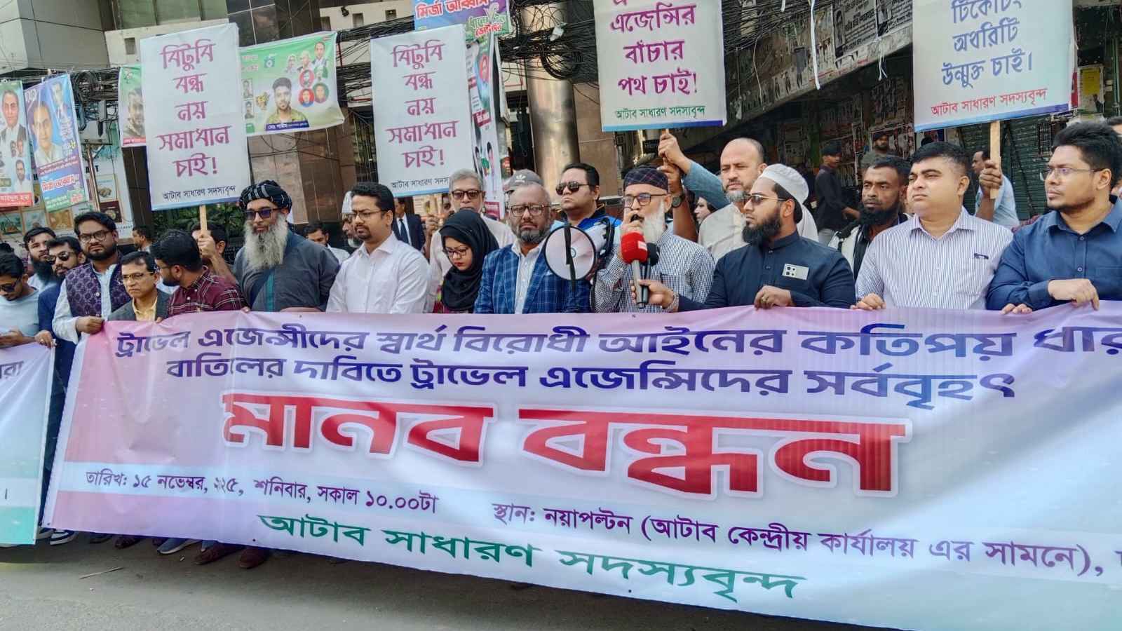 খসড়া অধ্যাদেশ বাতিলের দাবি আটাব সদস্যদের 