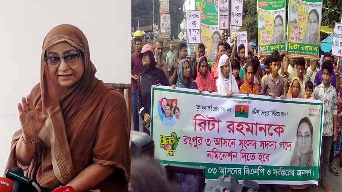 রংপুরে রিটা রহমানকে নমিনেশনের দাবিতে বিক্ষোভ মিছিল, সংবাদ সম্মেলন