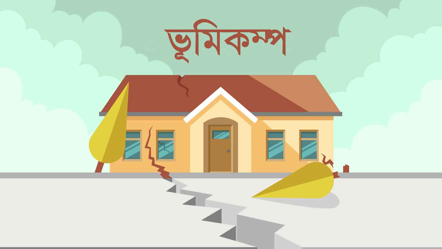 ভূমিকম্পের সময় কোথায় থাকা নিরাপদ?