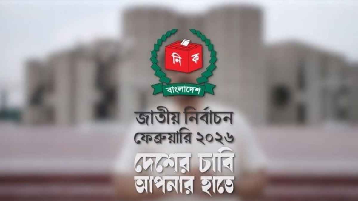 জাতীয় নির্বাচন ২০২৬: আজ থেকে প্রচার শুরু, প্রথম টিজার প্রকাশ