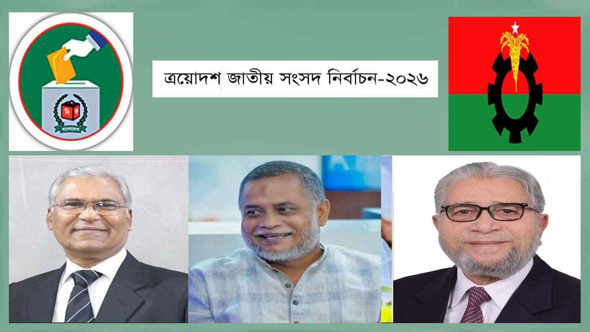 হবিগঞ্জের ৪ আসনের ৩ টিতে বিএনপির মনোনয়ন পেলেন যারা