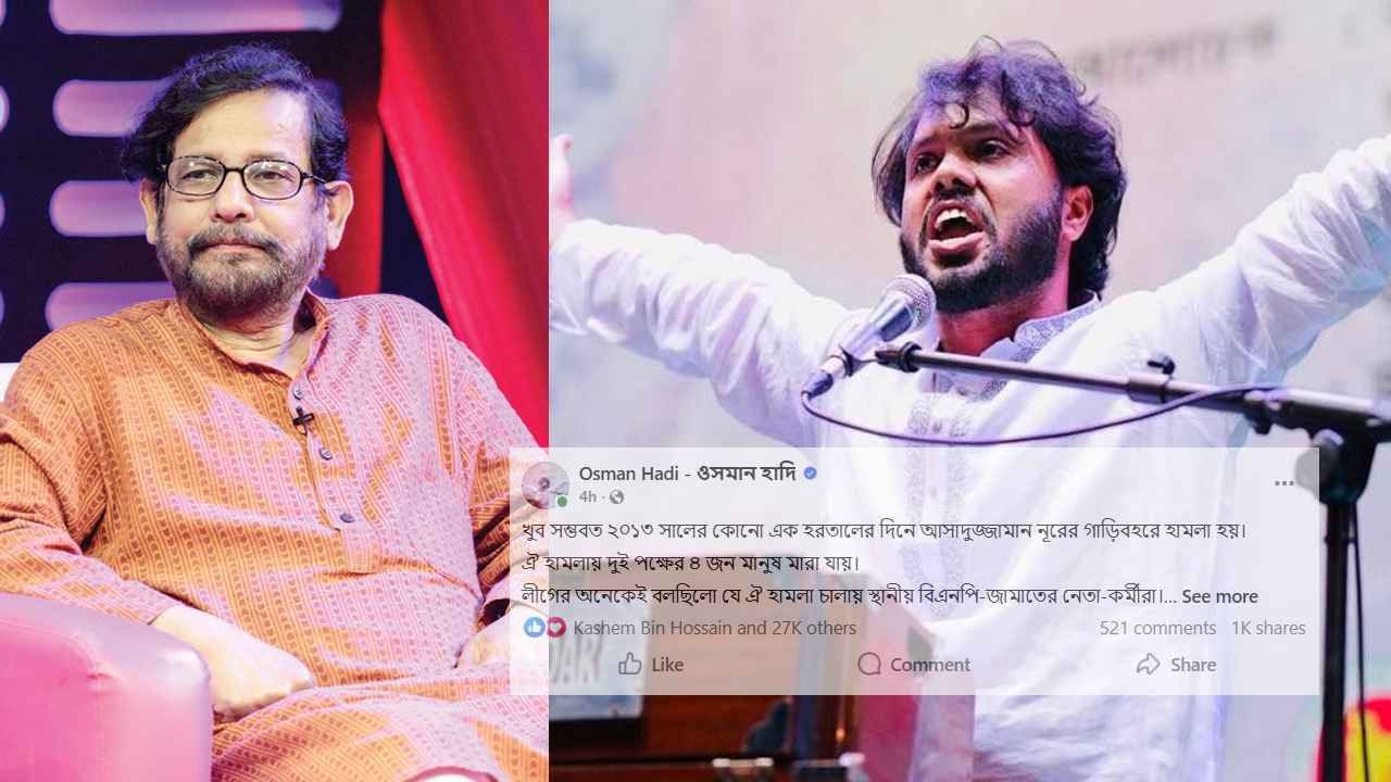 আসাদুজ্জামান নূর তার এলাকার অনেক তরুণকে মেরে ফেলেন: হাদি