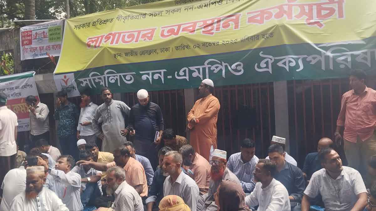স্বীকৃত প্রতিষ্ঠানের এমপিওভুক্তির দাবিতে শিক্ষকদের অবস্থান কর্মসূচি
