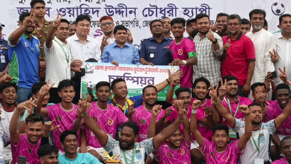 লক্ষ্মীপুরে শেষ হয়েছে ডিসি ফুটবল টুর্নামেন্ট: চ্যাম্পিয়ন রামগঞ্জ