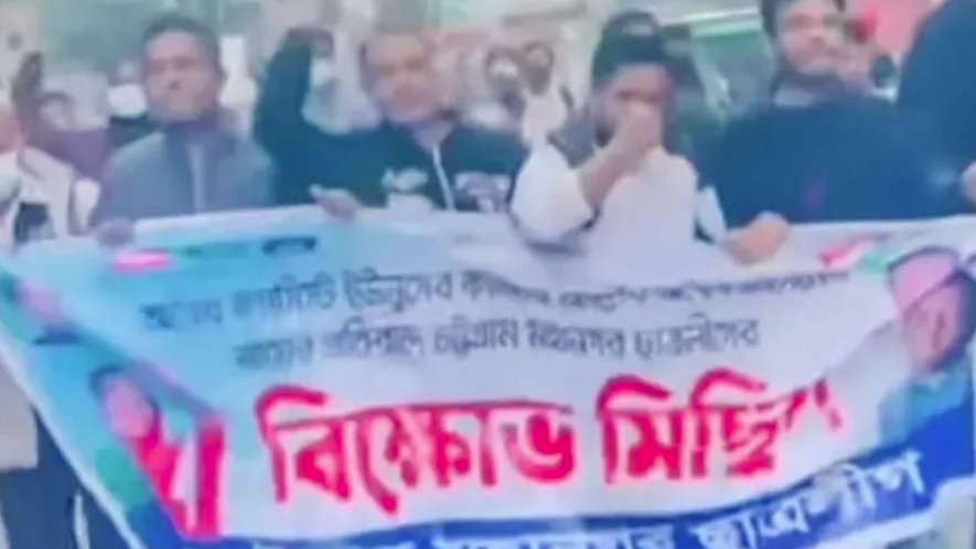 চট্টগ্রামে ছাত্রলীগের ঝটিকা মিছিল