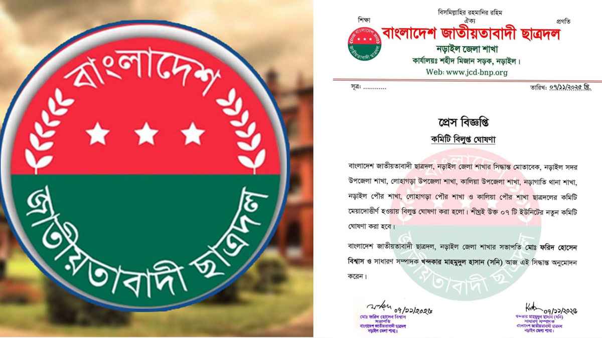 নড়াইলে ছাত্রদলের ৭ ইউনিটের কমিটি বিলুপ্ত ঘোষণা