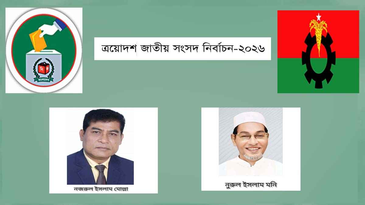 বরগুনার দুই আসনে বিএনপির প্রার্থী ঘোষণা