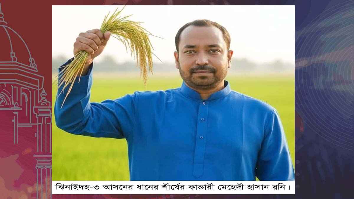 ঝিনাইদহ-৩ এ বাবার আসনে ছেলে