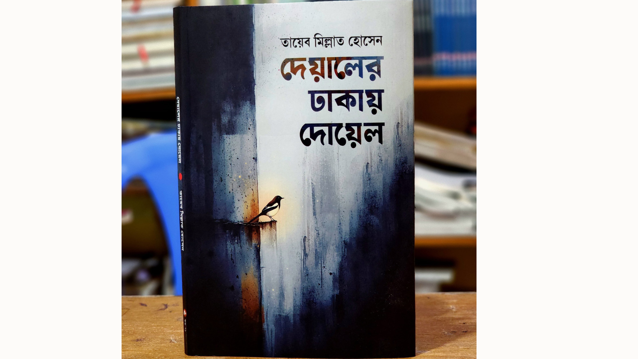 দেয়ালের ঢাকায় দোয়েল: প্রকাশিত হলো তায়েব মিল্লাত হোসেনের কাব্যগ্রন্থ