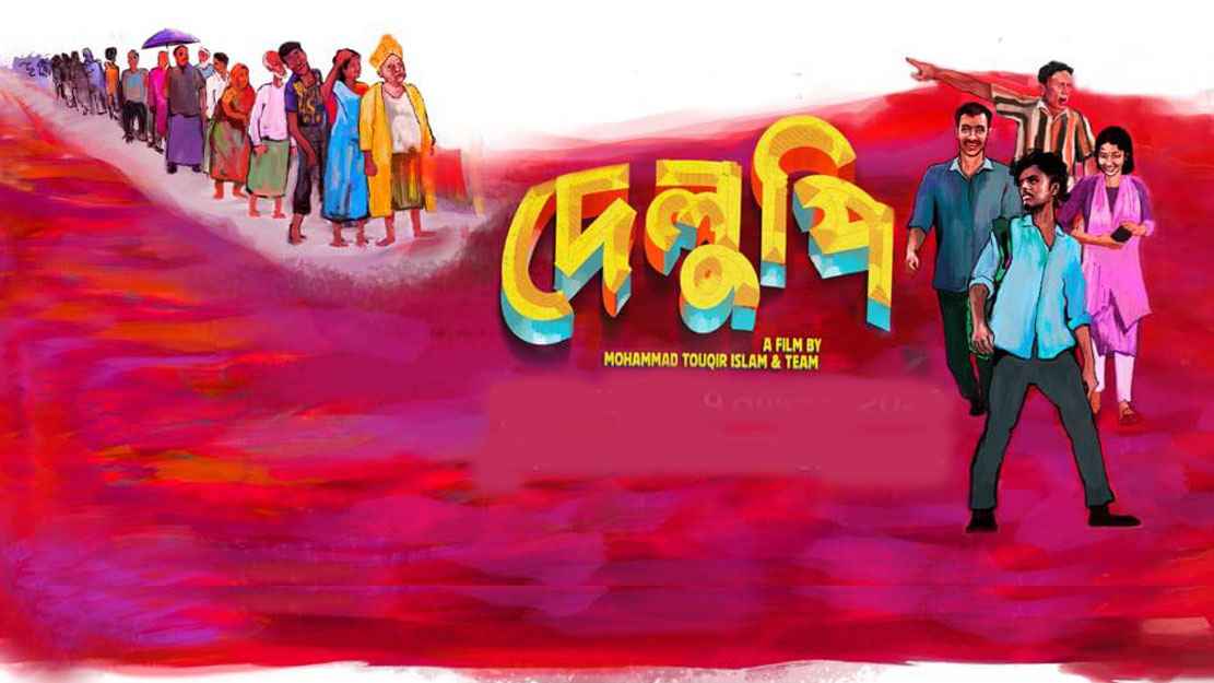 ভালো ছবি তবুও দর্শক খরা, পাশে নেই ‘বাংলা ছবির পাশে থাকুন’ গোষ্ঠী