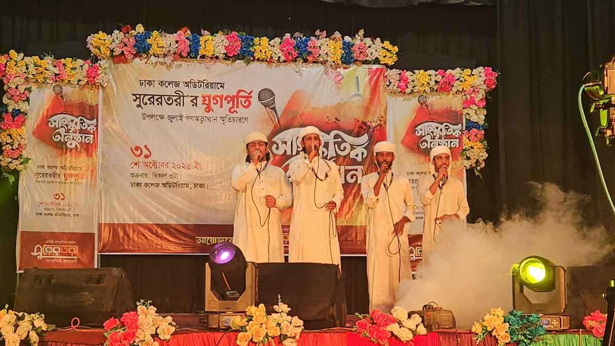 ঢাকা কলেজে জুলাই গণঅভ্যুত্থান স্মরণে মনোমুগ্ধকর সাংস্কৃতিক অনুষ্ঠান