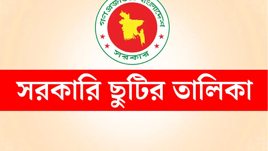 ২০২৬ সালের সরকারি ছুটির তালিকা