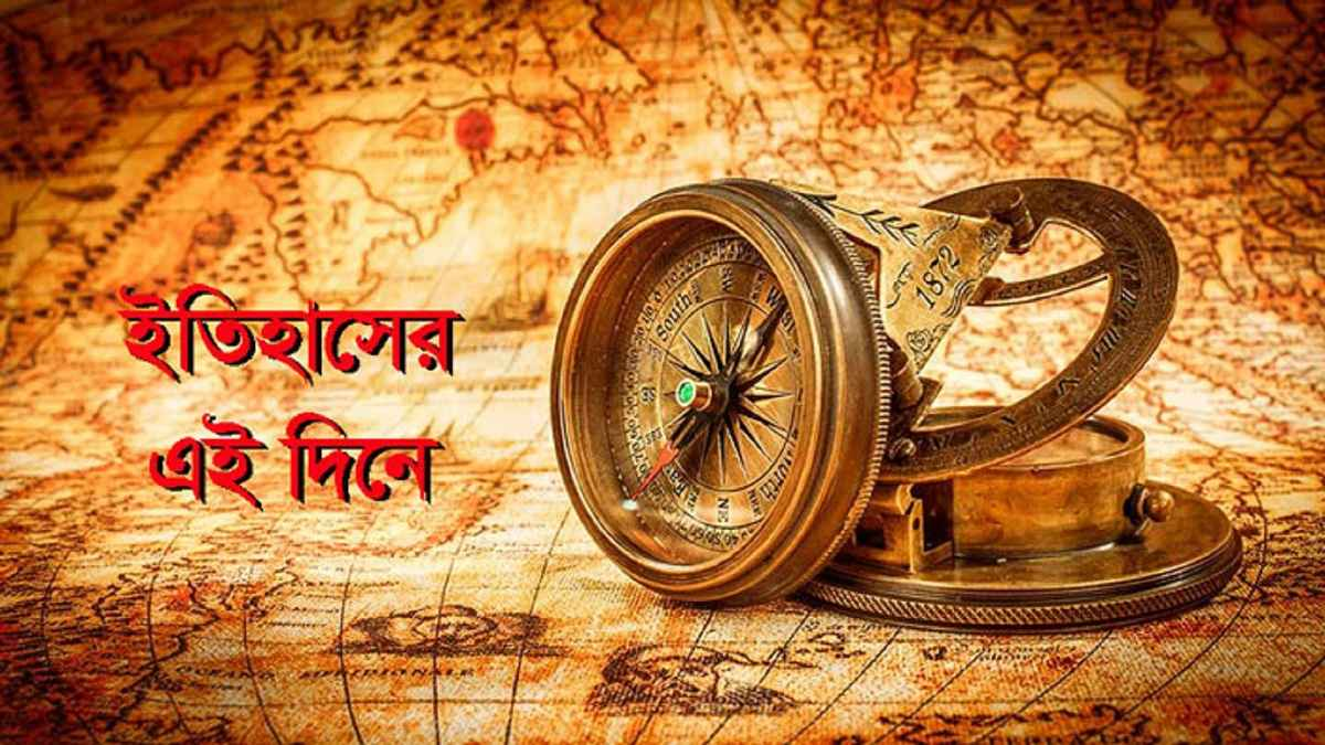 ২৯ নভেম্বর: কী কী ঘটেছিল ইতিহাসের এই দিনে