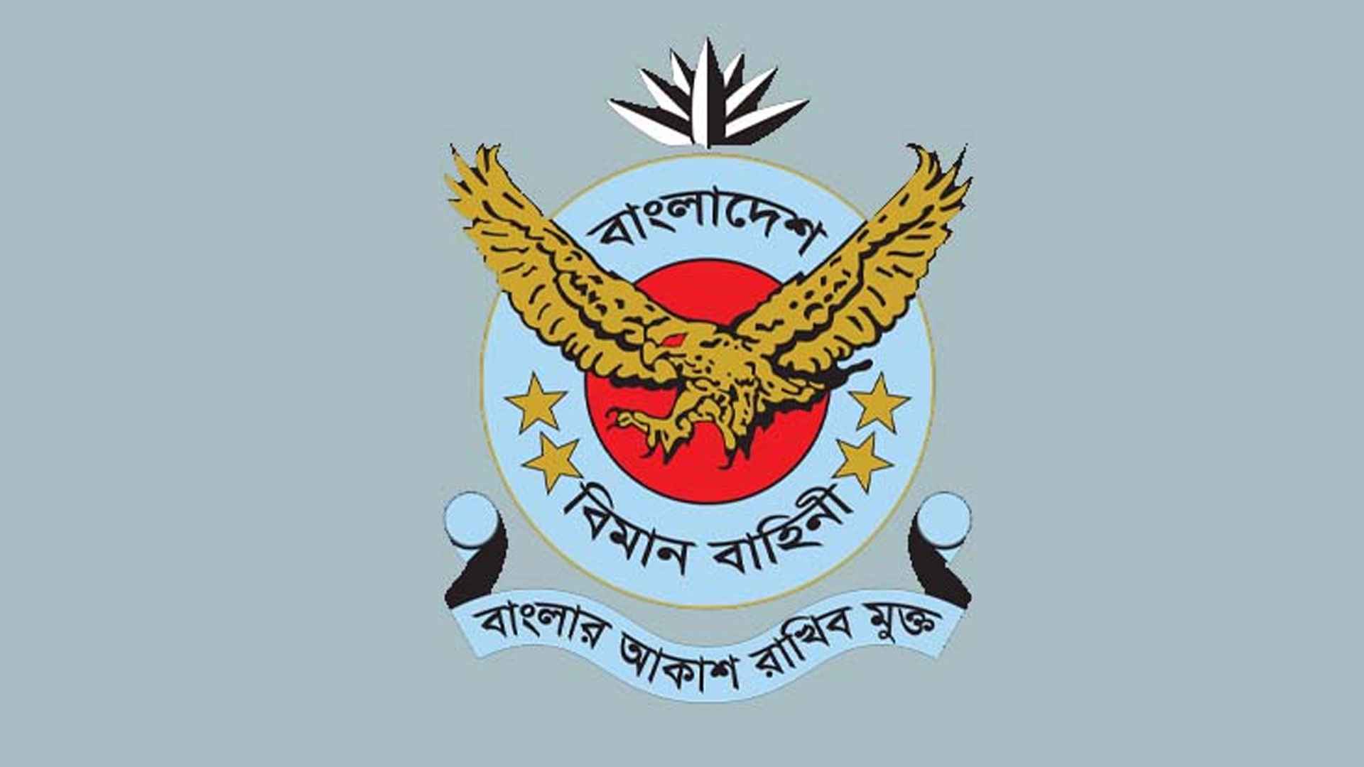 ৫০ পদে ৩০৮ জনকে চাকরি দেবে বাংলাদেশ বিমান বাহিনী