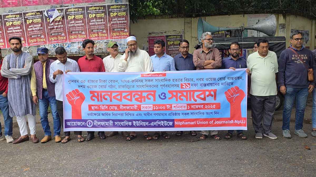 ন্যূনতম ৩৫ হাজার টাকা বেতনের দাবিতে নীলফামারিতে সাংবাদিকদের মানববন্ধন