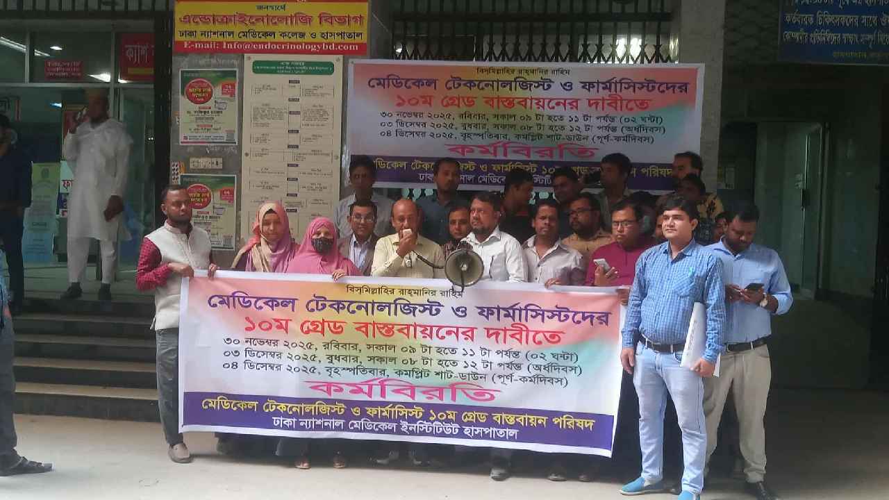১০ম গ্রেডের দাবিতে ঢাকা ন্যাশনাল মেডিকেলের টেকনোলজিস্টদের কর্মবিরতি