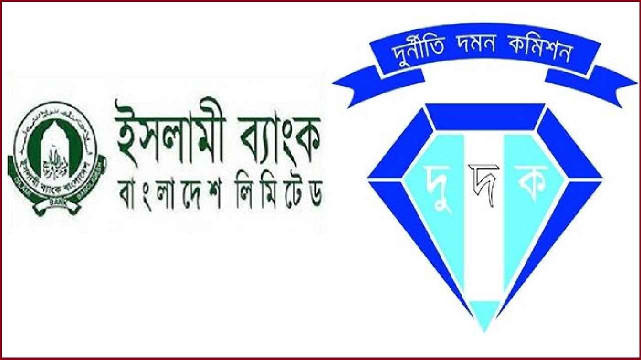 ইসলামী ব্যাংক থেকে সাড়ে ১০ হাজার কোটি টাকা আত্মসাৎ, ৬৭ জনের নামে মামলা