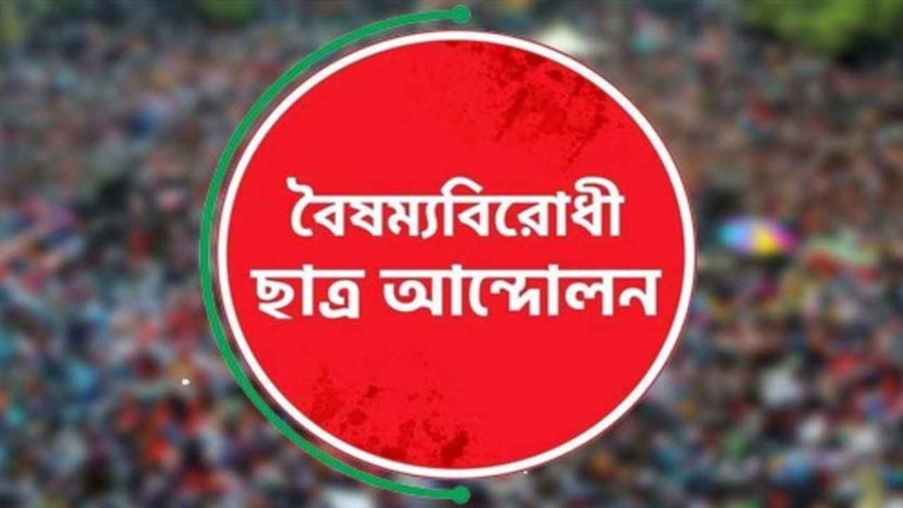 স্থগিতাদেশ প্রত্যাহার, বৈষম্যবিরোধী ছাত্র আন্দোলনের সব কমিটি সচল