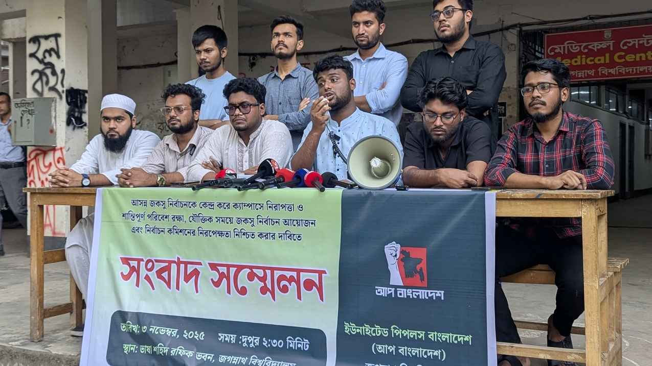 ২৭ নভেম্বরেই জকসু নির্বাচন চায় আপ বাংলাদেশ