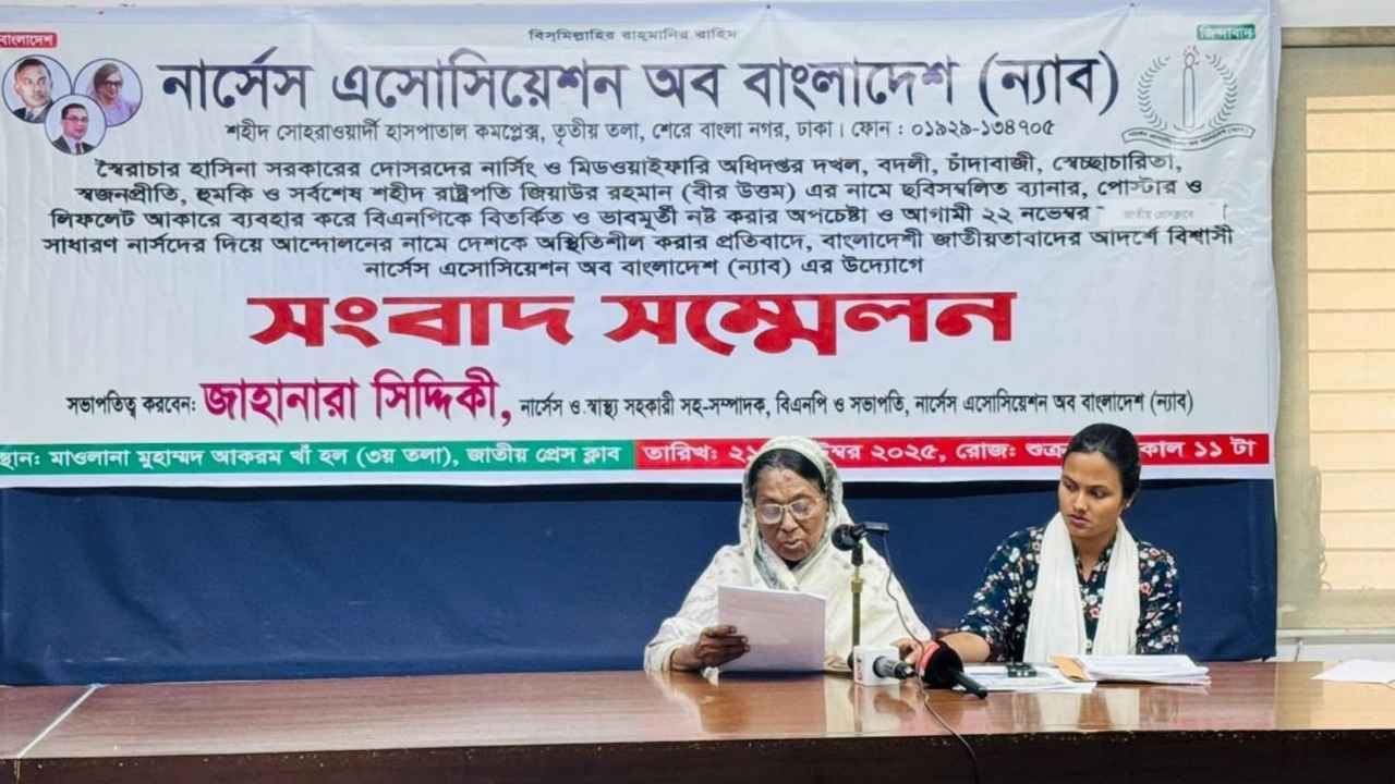 নার্সিং খাতে অস্থিরতার অভিযোগ ন্যাবের