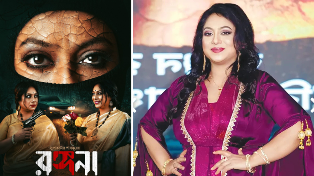 শুরু থেকেই আমার সাথে অপেশাদার আচরণ করা হয়েছে, 'রঙ্গনা' নিয়ে শাবনূর