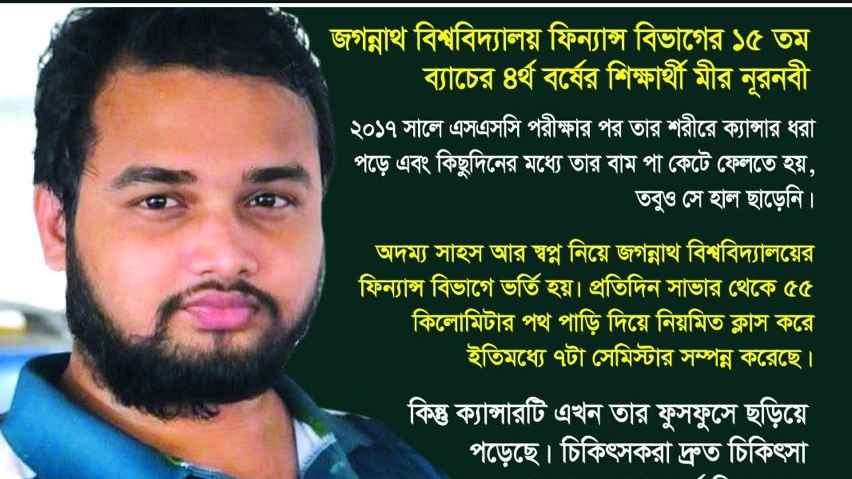 জবি শিক্ষার্থী নূর নবীকে বাঁচাতে সহায়তার আহ্বান