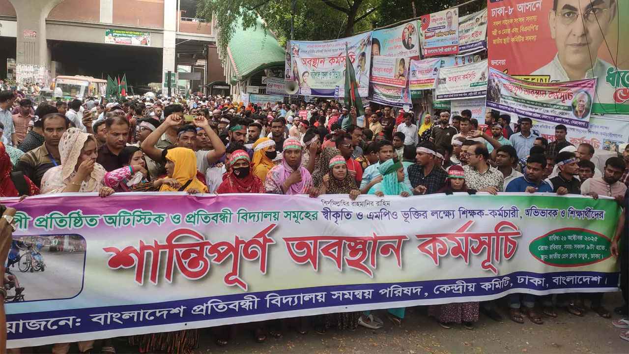 এমপিওভুক্তির দাবিতে চতুর্থ দিনে প্রতিবন্ধী স্কুলের শিক্ষক-কর্মচারীরা