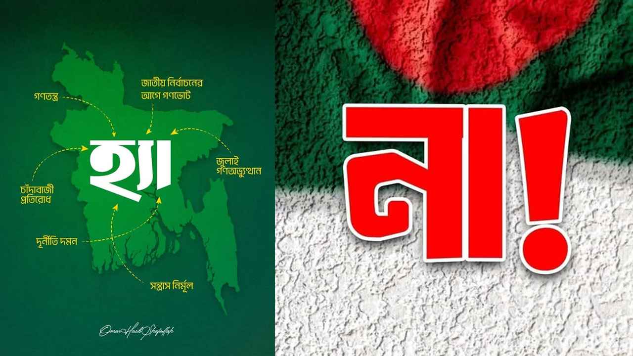 ফেসবুকে হ্যাঁ না পোস্টের প্রতিযোগিতা