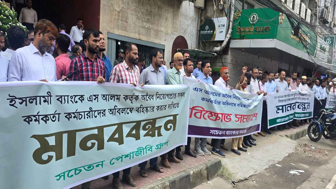 এবার ইসলামী ব্যাংকে অবৈধ নিয়োগপ্রাপ্তদের বহিষ্কারের দাবিতে আন্দোলন