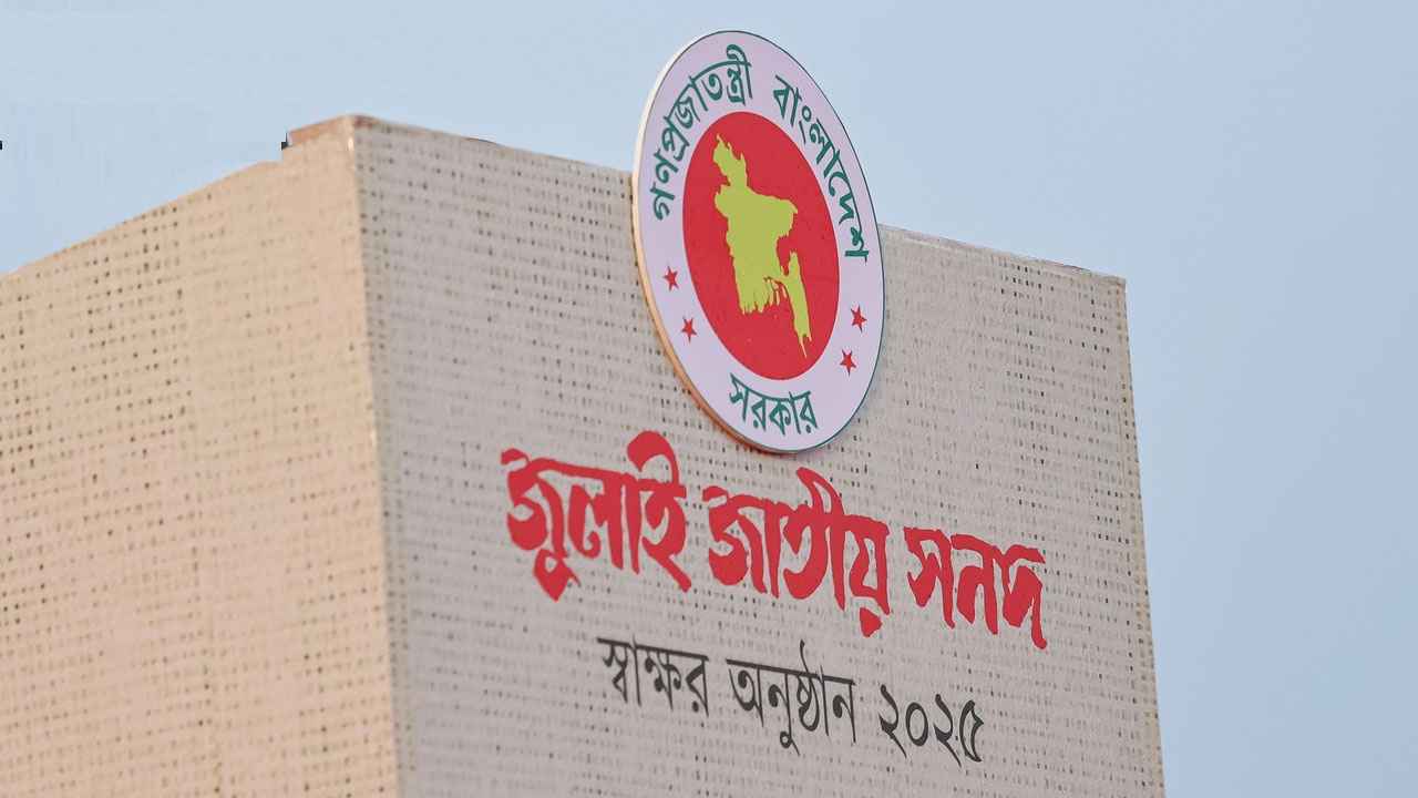 জুলাই সনদ কী, যা আছে অঙ্গীকারনামায়