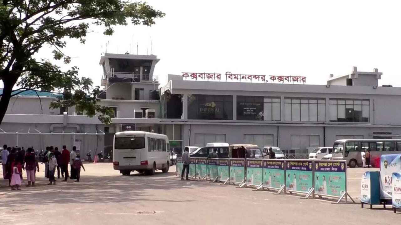 কক্সবাজার বিমানবন্দরকে আন্তর্জাতিক ঘোষণা