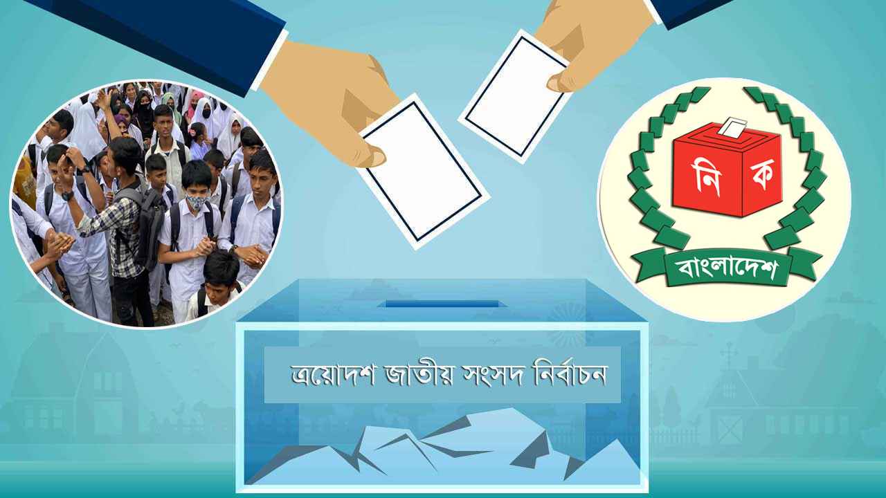 ভোটে সচেতনতা বাড়াতে স্কুলশিক্ষার্থীদের সম্পৃক্ত করার পরিকল্পনা ইসির