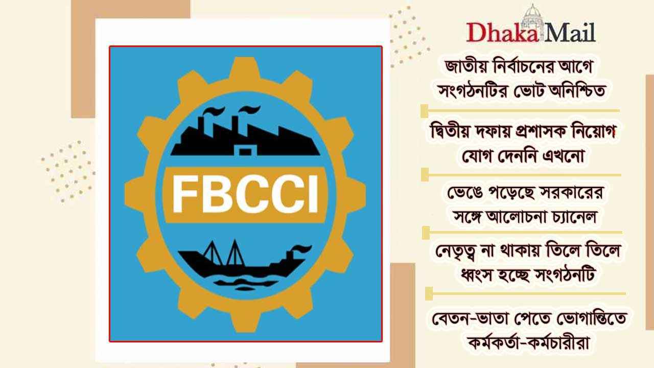 অভিভাবকহীন এফবিসিসিআই, নানা জটিলতায় ব্যবসায়ীরা