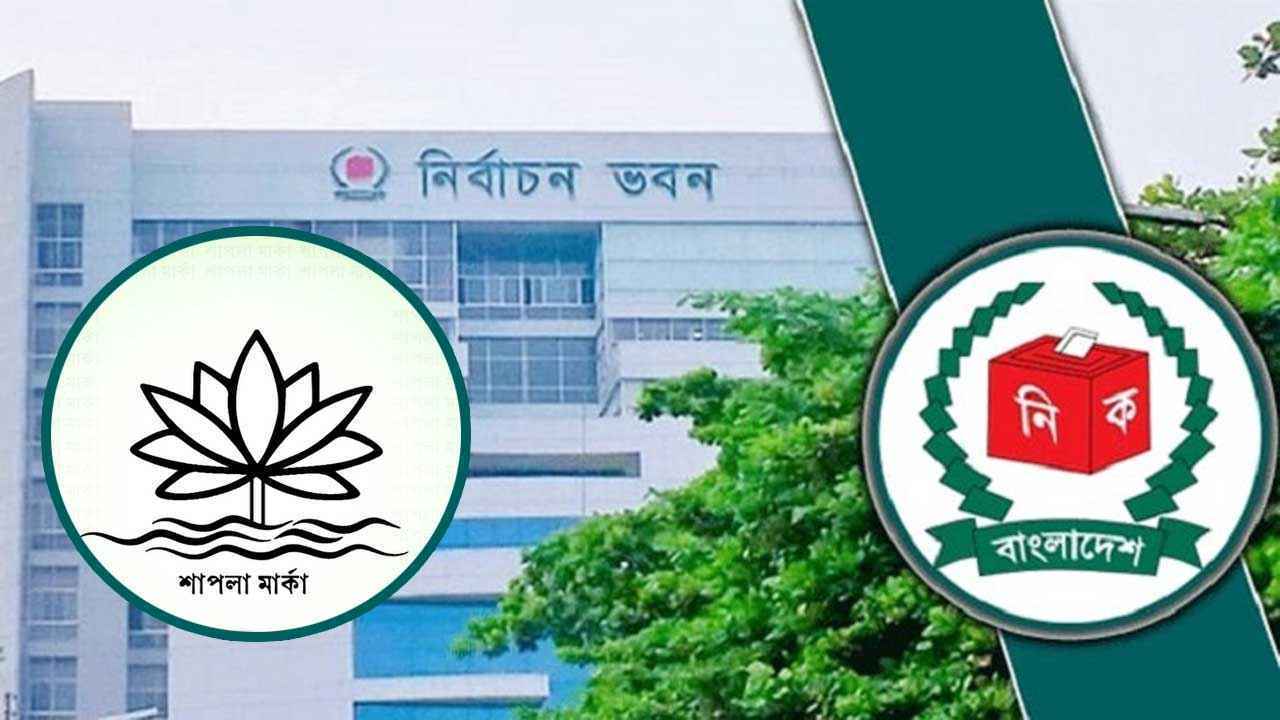 শাপলা নয়, এনসিপিকে অন্য প্রতীক দিয়ে গণবিজ্ঞপ্তি জারি করবে ইসি