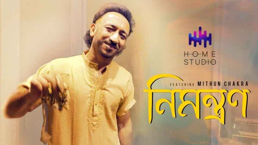 মিঠুন চক্রের নতুন গান ‘নিমন্ত্রণ’