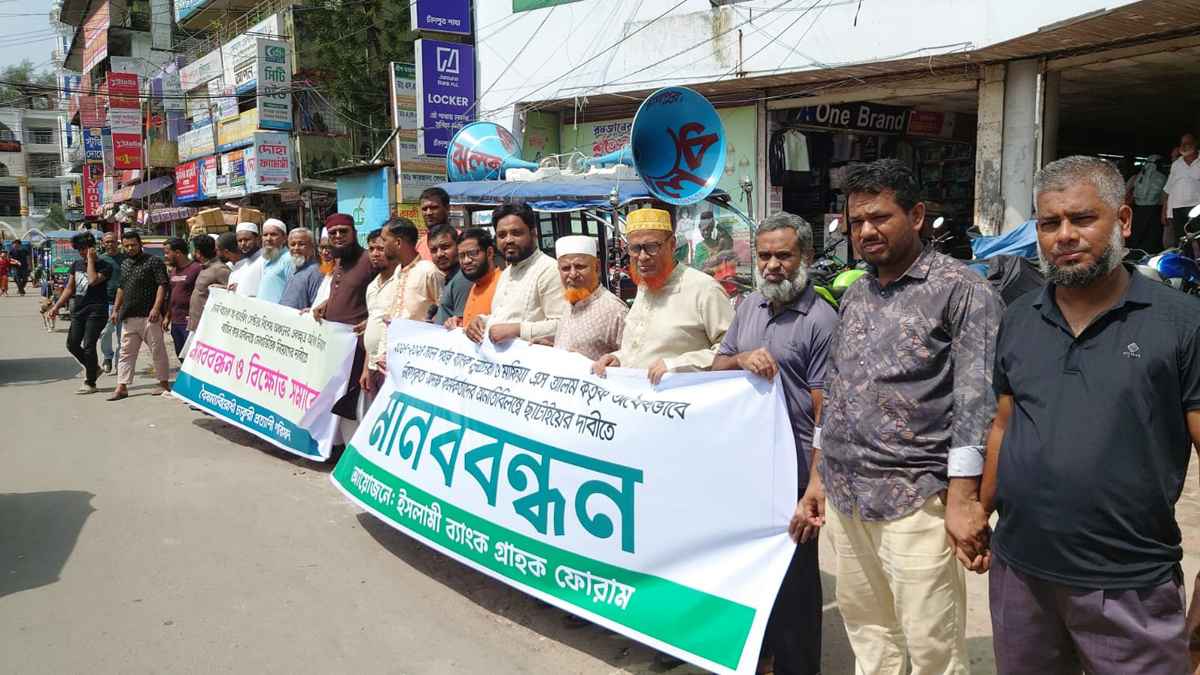 ইসলামী ব্যাংকের অবৈধ নিয়োগ বাতিলের দাবিতে চাঁদপুরে মানববন্ধন