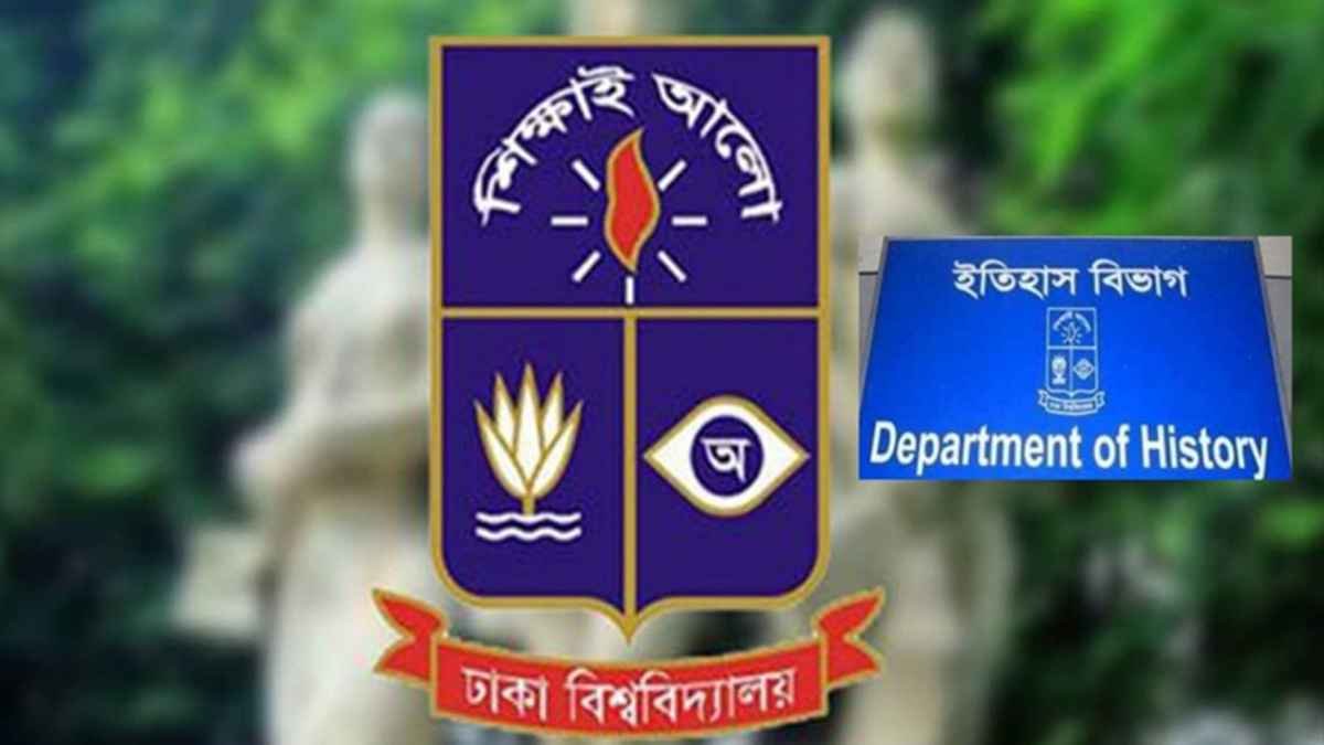 ঢাবির ইতিহাস বিভাগের অ্যালামনাই পুনর্মিলনী ১২ ডিসেম্বর