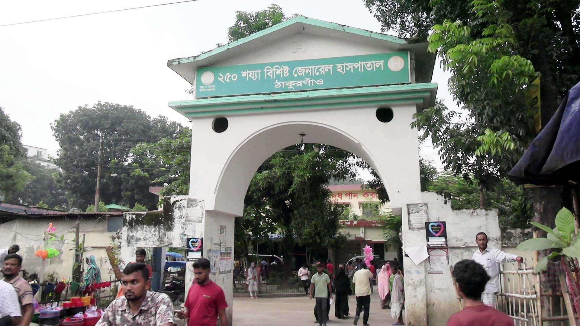 ঠাকুরগাঁও হাসপাতাল নিজেই ‘রোগী’! নোংরা পরিবেশ ও জনবল সংকটে বেহাল দশা