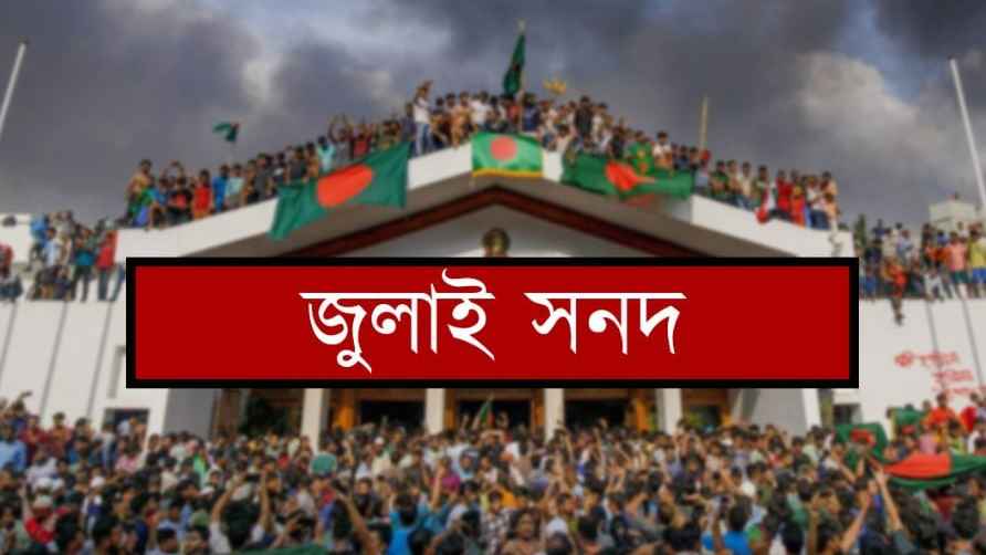 সাত কারণে জুলাই সনদে স্বাক্ষর করবে না বামপন্থি চার দল