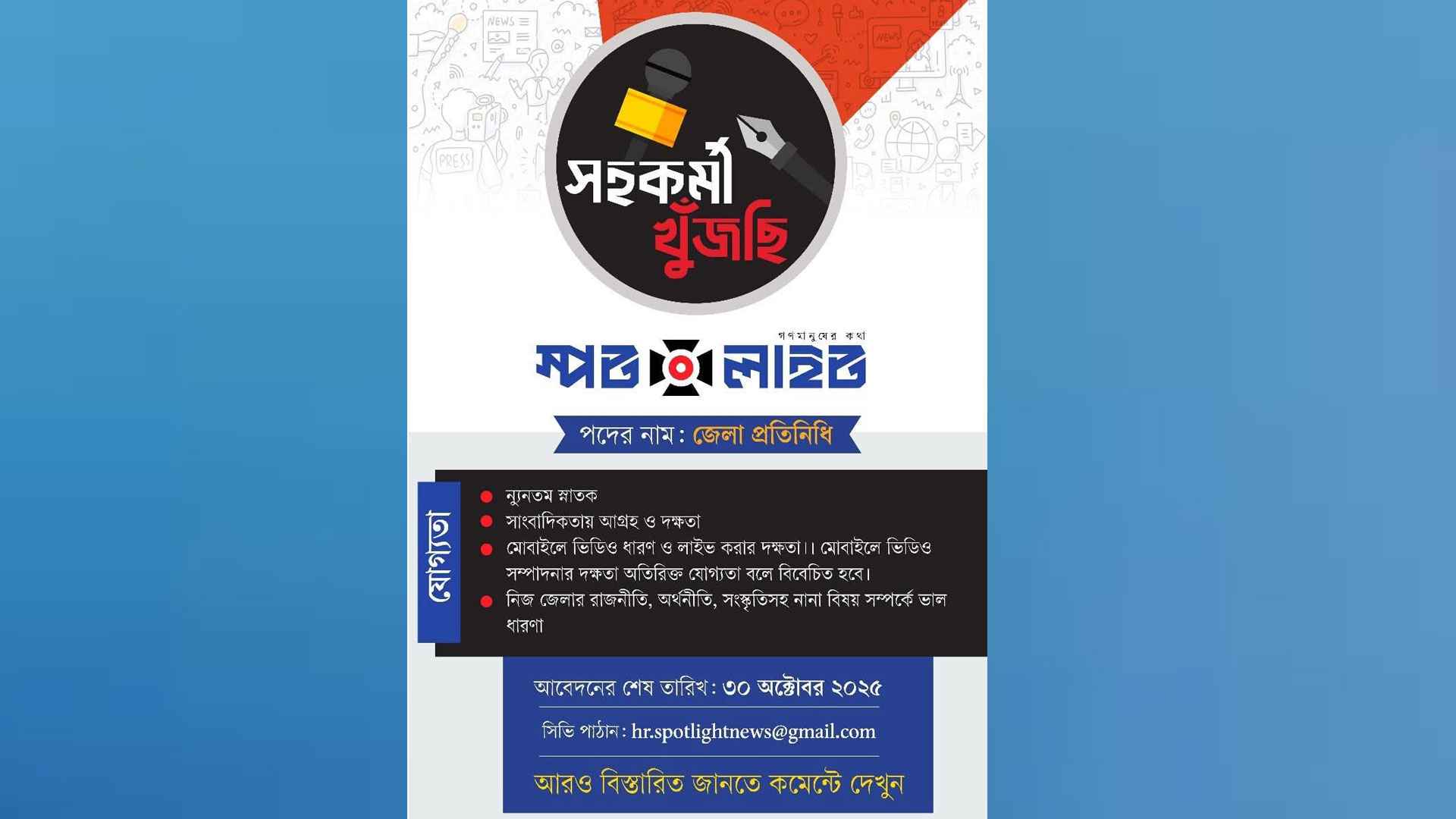 জেলা প্রতিনিধি নেবে নতুন গণমাধ্যম স্পটলাইট