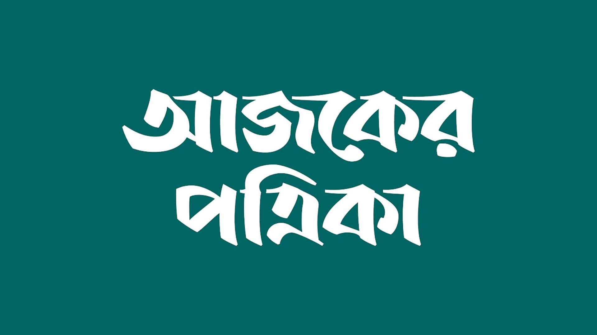 আজকের পত্রিকায় কাজের সুযোগ, আবেদন অনলাইনে