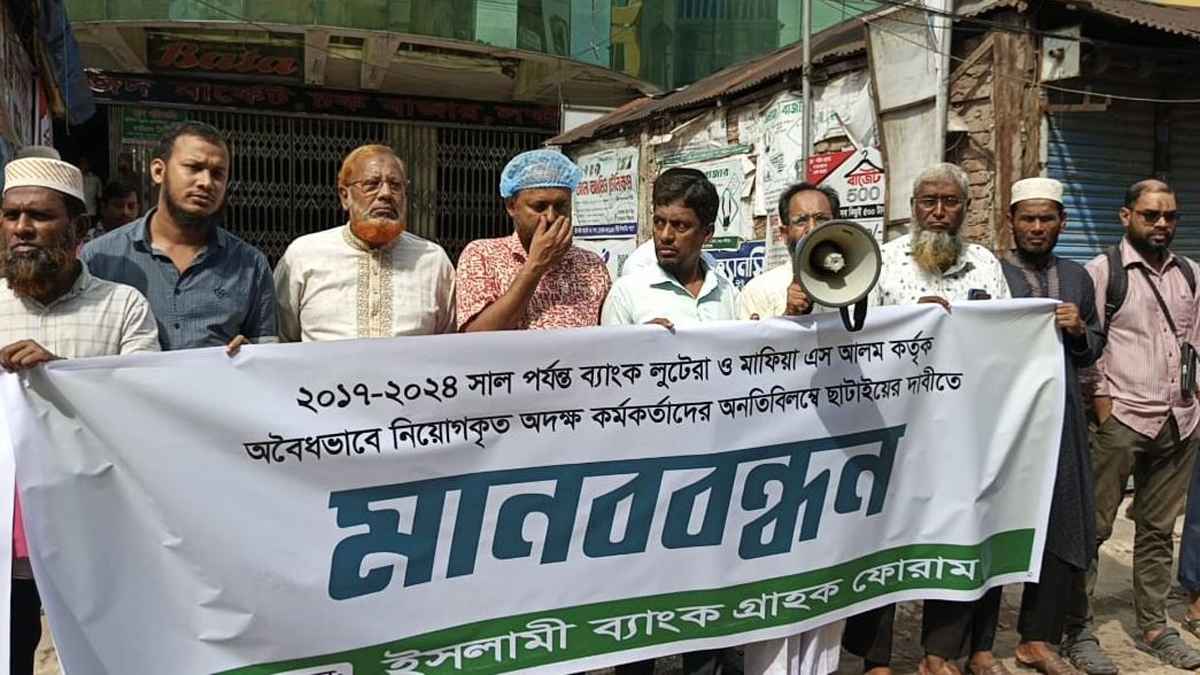 ইসলামী ব্যাংকের অবৈধ নিয়োগপ্রাপ্তদের ছাঁটইয়ের দাবিতে মানববন্ধন