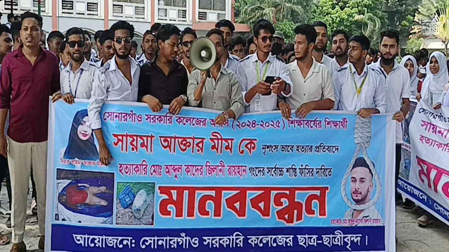 আলোচিত সায়মা হত্যাকারিদের ফাঁসির দাবিতে মানববন্ধন