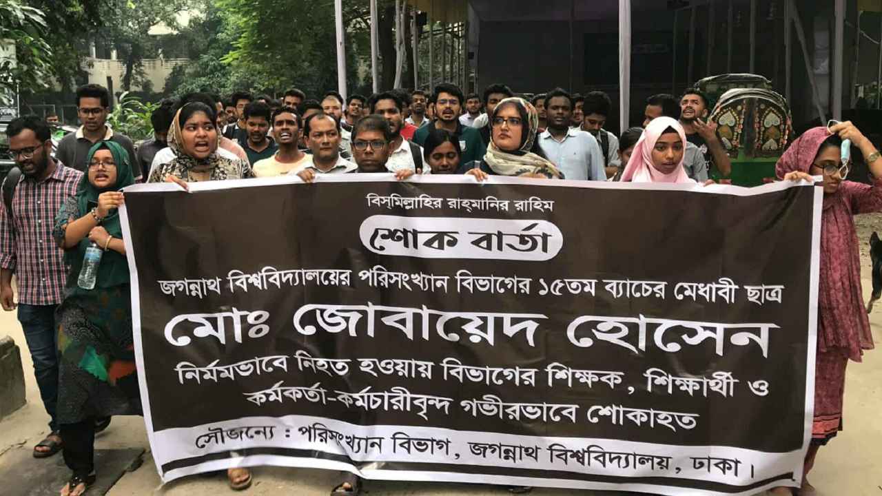 জোবায়েদ হত্যা: দোষীদের ফাঁসির দাবিতে জবি শিক্ষার্থীদের বিক্ষোভ