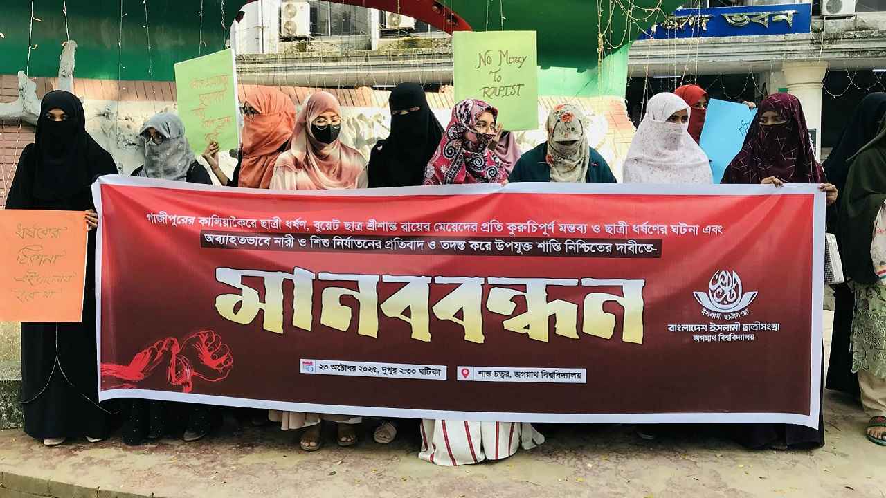 জবিতে নারী ও শিশু নির্যাতনের বিচারের দাবিতে মানববন্ধন